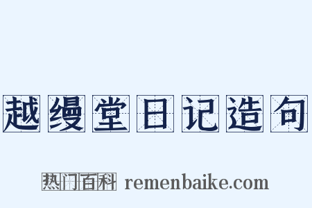 越缦堂日记造句是什么意思的图片
